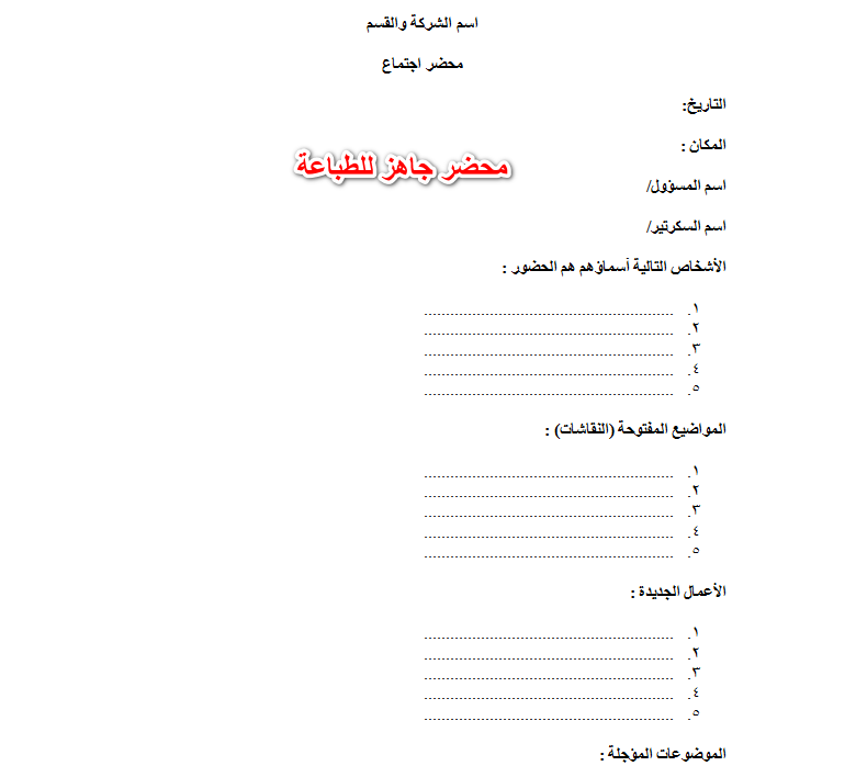 محضر جاهز للطباعة: دليلك الشامل لاستخدامه بكفاءة